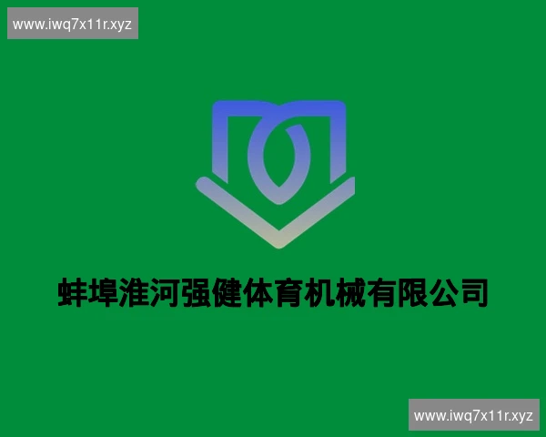 蚌埠淮河强健体育机械有限公司