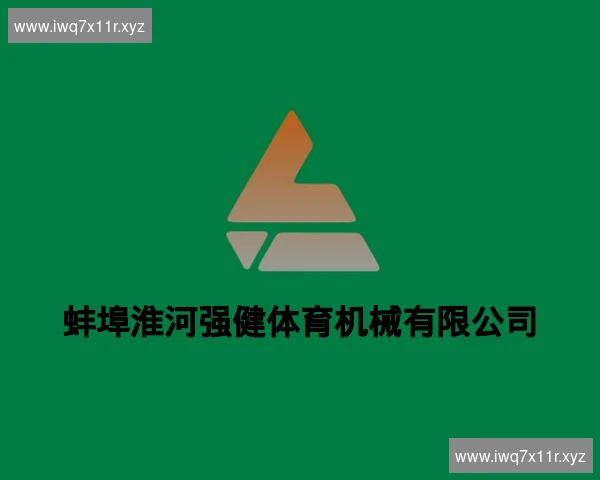 蚌埠淮河强健体育机械有限公司